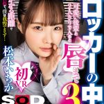 【VR】【密室ロッカー内VR】 美術部の【ロッカーの中】に可愛い後輩と2人きりで入ると ‘唇まで3cm’息がかかる距離で思わず勃起で、僕は我慢できず…松本いちか - 1