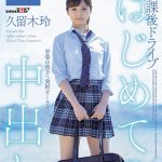 はじめての中出し 放課後ドライブ 久留木玲 - 1