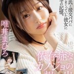 依存症なカノジョの想い出 唯井まひろ - 1