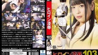 ヒロイン凌●Vol.103 疾風怒濤シャドウストーム 新村あかり