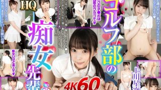 【VR】HQ 劇的超高画質 上川星空 ゴルフ部の痴女先輩w「ここをもっとこういう風に握って、自分のチ●ポ握るときも、そんなに強く握らないでしょ？w 優しく、そっとタッチしてあげるのwそこから、どんどん強く握っていくのよ～w」