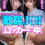 【VR】【飲尿JOI×ロッカーの中】密室空間で部活女子のつるつるパイパンから飛びだす汗・唾・マン汁交じりのおしっこを浴びながら飲める! - 1