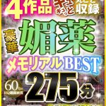 【VR】前代未聞のエロエロ感謝祭!! 4作品ギュギュっと丸ごと収録 豪華媚薬メモリアルBEST 275分 - 1