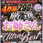 【VR】性欲開放！ 歯止めが効かないオナニーライフ！！ ノーカット4作品 厳選お姉さん ULTRA BEST 299分 - 1