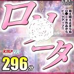 【VR】ノーカットVR作品4セット！！萌え萌え止まらぬロ○ータ作品からピックアップ！！ロ○ータSPECIAL BEST！！ - 1