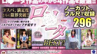 【VR】ノーカットVR作品4セット！！萌え萌え止まらぬロ○ータ作品からピックアップ！！ロ○ータSPECIAL BEST！！
