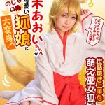 【VR】「わっちのナカにイッパイ中出してくりゃれ」枢木あおいちゃんが超絶可愛いのじゃロリ狐娘に大変身！世話焼き上手な萌え巫女狐娘 - 1