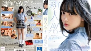 新人AVデビュー本物アイドル決意 南乃そら