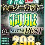 【VR】4作品全編ノーカット収録 制服SPECIAL BEST 298分 - 1