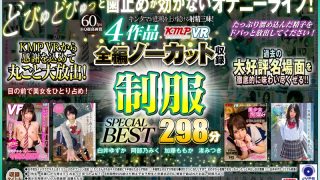 【VR】4作品全編ノーカット収録 制服SPECIAL BEST 298分