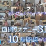 山岸逢花にベストオナニー指示出せたら在宅明け 即！中出しセックス！～ファンから募集して自宅でヤった1ヶ月間の自撮りオナニー31回全記録！12時間SPECIAL～ - 1