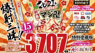 【福袋】祝2021年！新春！たっぷり見せます！マジ卍な福袋！