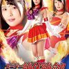 スーパーヒロイン絶体絶命！！Vol.69 美聖女戦士セーラーファイヤーエルメス 新村あかり