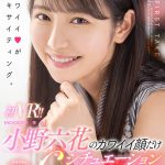 【VR】初VR!!小野六花のカワイイ顔だけ6シチュエーションひとり占めSPECIAL 全裸鑑賞&私服SEX&制服パンチラJOI&密着マッサージフェラ&水着オイルSEX&キス特化アングル!た~っぷり150分!! - 1