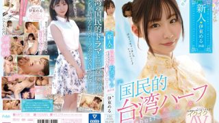 ニーハオ、新人元国民的台湾ハーフ美少女イクイクAVデビュー！！ 伊東める