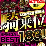 【VR】猟奇的な腰使いでイかされる!?ジーニアス騎乗位 SPECIAL BEST 183分!! - 15