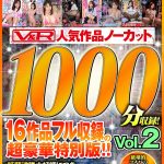 【VR】V&R 人気作品ノーカット1000分収録!16作品フル収録の超豪華特別版!!Vol.2 - 1