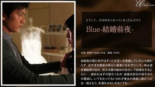Blue-結婚前夜-