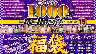 【VRお中元セット】圧巻の収録分数1，000分超、厳選15作品HQ画質をノーカット収録！熱気ムンムン！CASANOVA真夏の大放出VRセット
