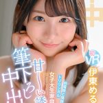 【VR】台湾語と英語も話せるトリリンガル 女子大生家庭教師の甘~い誘惑筆下ろし 童貞のボクに一からやさしく教えてくれる先生と中出し体験 伊東める - 1