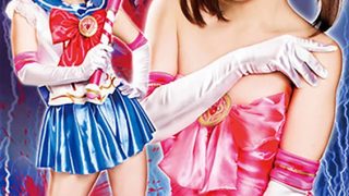 セーラーヒロインキラー 新村あかり
