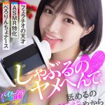 【VR】しゃぶるのヤメへんで、舐めるのスキやから フェラチオの天才 ASMR特化 べろりんちょナースVR 石原希望 - 1