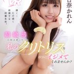 【VR】超敏感に仕上がった私のクリトリスを存分にイジメてくれませんか? 朝日奈かれん - 1