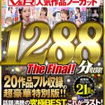 【VR】V&R 人気作品ノーカット1288分収録!20作品フル収録の超豪華特別版 The Final! - 1