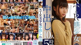 NTR美少女 中出し10人5時間