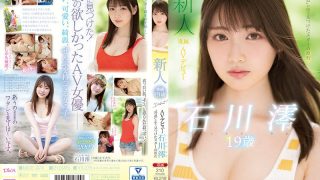 新人 専属19歳AVデビュー ‘普通’の中で見つけたスターの原石 石川澪