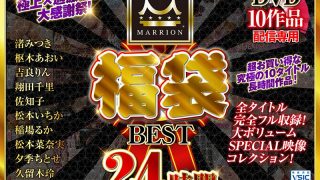 【福袋】MARRION福袋ベスト（MMFUKU-002）