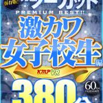 【VR】永久保存版！！完全ノーカットPREMIUM BEST！！激カワ女子校生編380分！！ - 1
