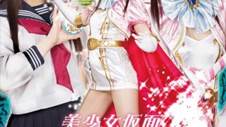 美少女仮面オーロラ 十字架アクメ地獄 倉木しおり