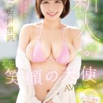 新人 専属 20歳 インテリでゆるカワな現役女子大生 笑顔の天使AVデビュー 宍戸里帆 - 1