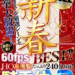【VR】【HQ超高画質】新春2022シコリ初め！綺麗なお姉さんに騎乗位で痴女られまくる30タイトル大放出BEST！ 山岸逢花・竹内有紀・松本いちかetc.人気女優が揃い踏み！ハーレムから天井特化までず～っと生ハメで跨る痴女達！ - 1