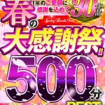 【VR】KMPVR 春の大感謝祭！！2021年売上上位30作品500分BEST - 1