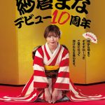 おかげさまで紗倉まなデビュー10周年 感謝を込めて全国の皆様の投票で選ばれたベスト30SEX15時間 隅から隅までずずずい～っとご覧になって頂けたらと思います。 - 1