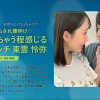 いっぱい焦らされ腰砕け ふやけちゃう程感じる最高エッチ 東雲怜弥