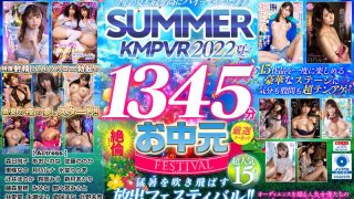 【VRお中元】今年の夏も最ッ高にハイってやつだぁぁ！SUMMER KMPVR 2022 1345分厳選15タイトル絶倫ノーカットSELECTION