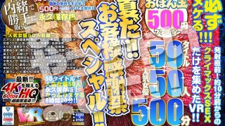 【VR】【500円ワンコイン】夏だ！！お客様感謝祭スペシャル！！ おぼん玉 50タイトル 人気女優50人 500分 こあらVR極 超4KHQ 60fps 【永久保存版】