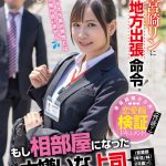 宮崎リンに地方出張命令！もし相部屋になった大嫌いな上司（営業部5年目/林/28歳）のチ○ポがドストライクだったら…？ - 1