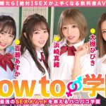 How to学園 観たら【絶対】SEXが上手くなる教科書AV 初級編 - 1