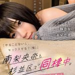 「やることないし、セックスする？（笑）」南梨央奈と杉並区で同棲中。なんでもない休日に撮った2人だけのスケベなムービー。 - 1