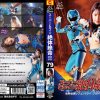 スーパーヒロイン絶体絶命！！Vol.79 騎神戦隊レジェンミラー ブルーフェンリル編 渚みつき