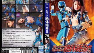 スーパーヒロイン絶体絶命！！Vol.79 騎神戦隊レジェンミラー ブルーフェンリル編 渚みつき