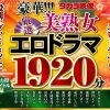 【福袋】豪華！！！美熟女1920分