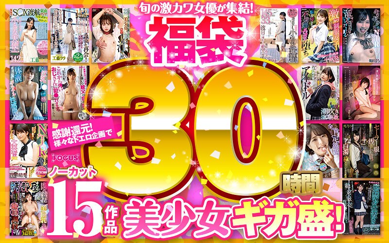 【福袋】感謝還元!様々なドエロ企画で美少女ギガ盛!ノーカット30時間15作品