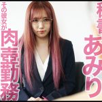 心底嫌いな色ボケじじい社長に粘着セクハラされ続ける美人秘書 斎藤あみり - 1