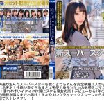 【DX福袋】宇宙企画 累計No.1ヒットシリーズ記念作品 新スーパースター伝説4800分 銀河級美少女14名80時間収録!永久保存版SP - 8