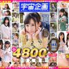 【DX福袋】宇宙企画 累計No.1ヒットシリーズ記念作品 新スーパースター伝説4800分 銀河級美少女14名80時間収録!永久保存版SP